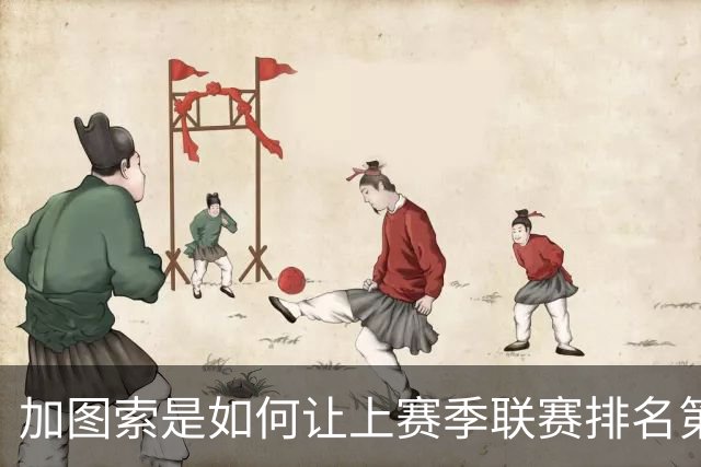 加图索是如何让上赛季联赛排名第九的拉齐奥完成蜕变的？