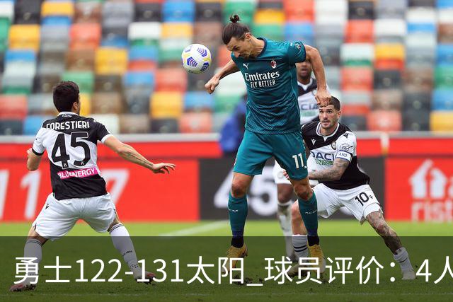 勇士122-131太阳 球员评价：4人优秀，2人及格，5人低迷