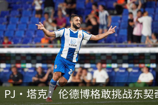 PJ·塔克：伦德博格敢挑战东契奇值得欣赏 但造犯规也是技术