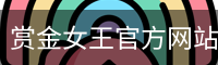 赏金女王官方网站-大屏在线游戏试玩.PG SOFT平台